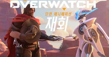 오버워치 단편 애니메이션 | “재회”