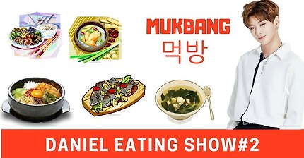 강다니엘 먹방 Kang Daniel Eating Show [Mukbang] #2