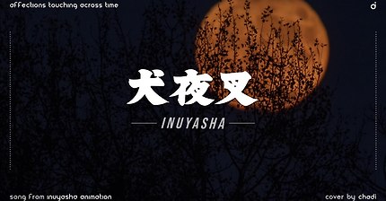 [ASMR BGM] ??이누야샤 OST : 시대를 초월한 마음 (犬夜叉 : 時代を越える想い Inuyasha OST : Affections touching across time)
