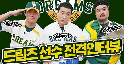[스토브리그] 드림즈 강두기·길창주·서영주 선수 과몰입 인터뷰 / Hot Stove League