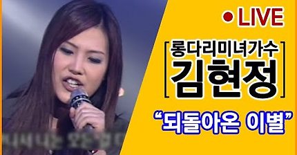 김현정 2집 - 되돌아온 이별 (1999년 라이브)