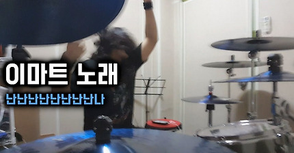 이마트노래 락드럼 버전