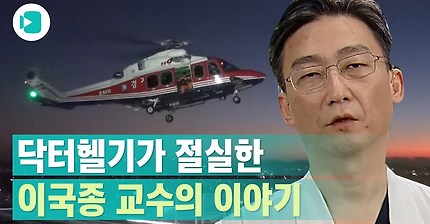 이국종교수가 무전기를 집어 던진 이유... | 인스티즈