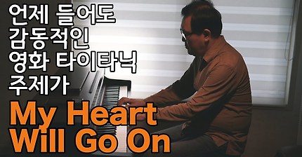 언제 들어도 감동적인 영화 타이타닉 주제가 'My Heart Will Go On' Piano Live