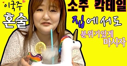 [너도혼자사니] 개그우먼 이국주 소주칵테일로 혼술 (feat.스크류바,탱크보이,솔의눈)