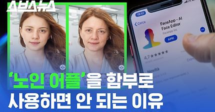 내 얼굴이 러시아에 팔린다? 노인 만들어주는 인싸 앱이 FBI 조사 받게 생긴 까닭 / 스브스뉴스