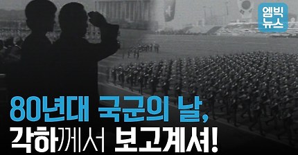 국군의날 그땐 그랬지.jpg | 인스티즈