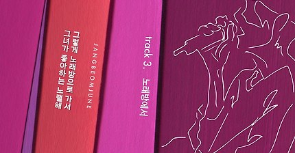 장범준 이번 일범 최최최최고의 띵곡 | 인스티즈