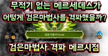 [메이플스토리 맑음] 무적기 없는 메르가 어떻게 검은마법사를 격파했을까? 메르세데스 시점 검은마법사 격파 영상 공개!