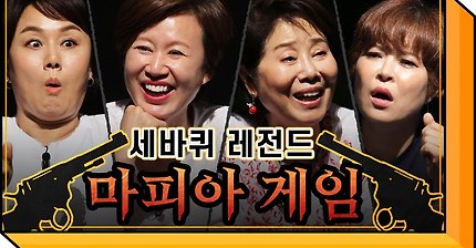 (치트키) 평균 연령 60세의 세바퀴 레전드 마피아 게임