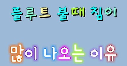 플루트 불때 침이 많이 나오는 이유~♡플루트배우기♡:8월 28일 데일리플루트365