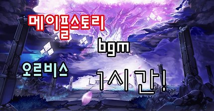메이플스토리 오르비스 bgm 1시간