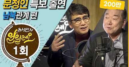 유시민의 알릴레오 1회 with 문정인특보 | 인스티즈