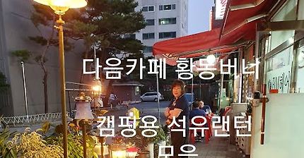 틸리테이블랜턴,캠핑랜턴 키다리랜턴 목대소개 소화기랜턴