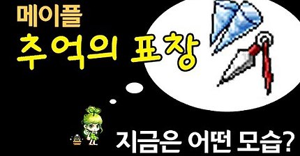 뇌전, 토비, 일비 메이플스토리 추억의 표창들 | 인스티즈
