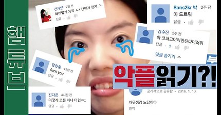 랜덤으로 댓글읽기! 악플읽기편 [햄튜브]