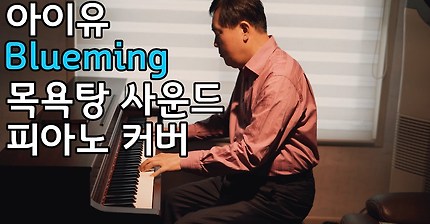 아이유 Blueming 블루밍 목욕탕 사운드 피아노 커버 Piano Cover