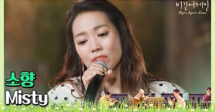 🎤 👼천사의 목소리가 들리는 소향(Sohyang)의 ′Misty′♬ 〈비긴어게인 코리아(beginagainkorea)〉 9��