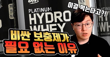 비싼 단백질 보충제가 필요없는 이유