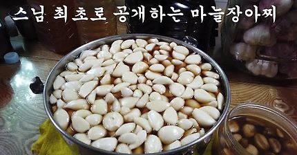 스님이 9년만에 담아 본 마늘장아찌