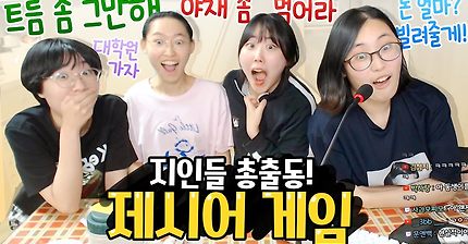 엄마 내 트름 어떻냐니깐? 해당 문장을 들어야 하는 제시어 게임!