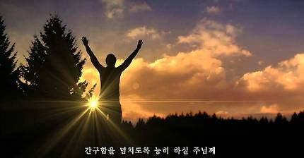 나의 기도하는 것보다