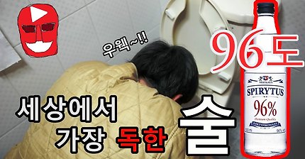 [우마] 세상에서 가장 독한 술을 마셔보자!! (ft.스피리터스 96%) SPIRYTUS CHALLENGE!!!