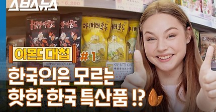 한국인은 모르는 핫한 한국 특산품 | 인스티즈