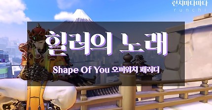[오버워치] 힐러의 노래｜Healing You (Shape Of You 패러디)