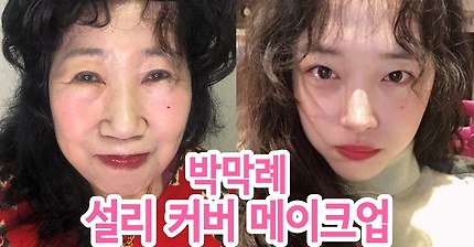 박막례할머니 설리 메이크업 | 인스티즈