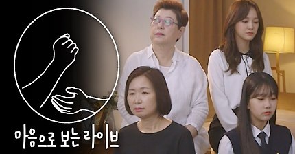 김세정, 양희은, 박세현 모녀 - 엄마가 딸에게 [마음으로 보는 라이브] 수어/수화 sign language Live
