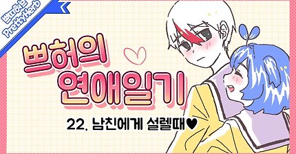 ?쁘허의 연애 일기 22. 남친에게 설렐때♥ (태경이랑 쁘허의 연애 이야기) [PrettyHerb 쁘띠허브]