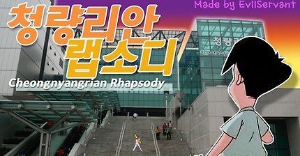 청량리안 랩소디 (종로로 갈까요 밈)