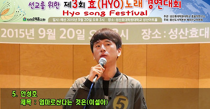 5 안성호 제목 : 엄마로산다는 것은(이설아) 2015년 제3회 효노래경연대회 Hyo song festival for mission 예선전