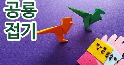 공룡 종이접기 티라노사우르스 색종이접기 쉬운 종이접기 공룡 만들기 신기한 종이접기