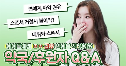 걸그룹 출신이 밝히는 연예인들의 어두운 뒷세계ㅣQ&A 연예계 비하인드