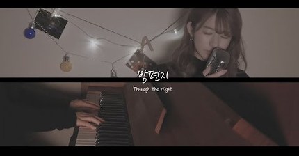 타케우치 미유 가 부르는 아이유의 '밤편지' | 인스티즈