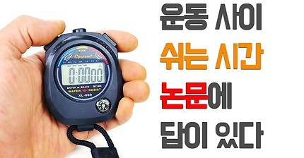 논문으로 알아보는 운동 세트간 얼마나 쉬어야 할까? | 인스티즈