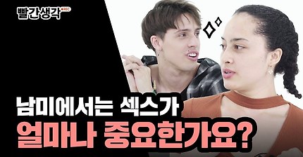 남미의 성문화에 대해 알아보았다