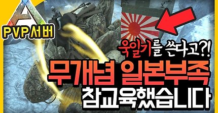 아크서바이벌 - 욱일기 일본부족 참교육하기 | 인스티즈