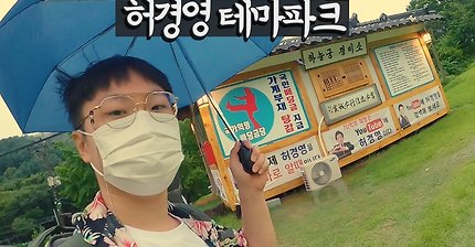허경영 랜드 하늘궁에 가보자