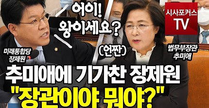 장제원 추미애에 일침