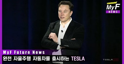 완전 자율주행 자동차를 출시하는 '테슬라(TESLA)'