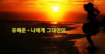 유해준 - 나에게 그대만이 | 인스티즈