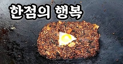 [우마] 한점의 행복 - 볶음밥 편 | 인스티즈