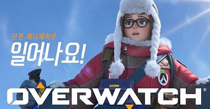 오버워치 단편 애니메이션 | “일어나요!”