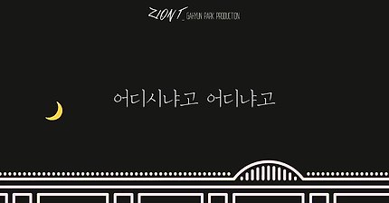 자이언티 - 양화대교 | 인스티즈