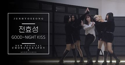 전효성(JunHyoSeong) - 굿나잇키스(Good-night Kiss) New choreography
