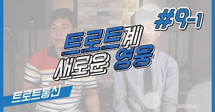 [김완준의 트로트통신] 임영웅 인터뷰 - 에피소드 9-1 - 로트계 새로운 영웅