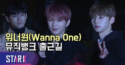 워너원, 해 뜨기 전에도 빛나는 외모들(Wanna One, 'Music Bank')